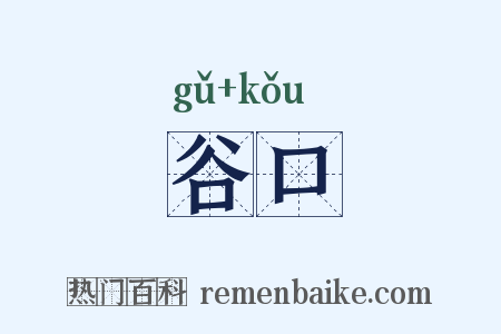 谷口是什么意思的图片